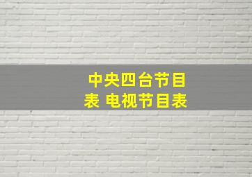 中央四台节目表 电视节目表